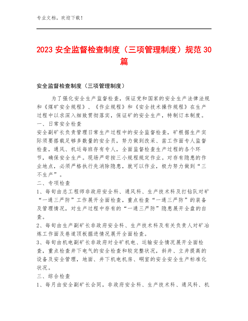 2023安全监督检查制度（三项管理制度）规范30篇