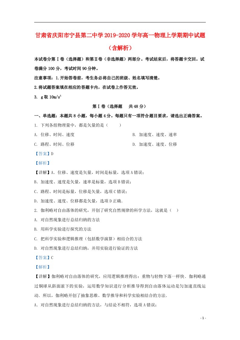 甘肃省庆阳市宁县第二中学2019_2020学年高一物理上学期期中试题含解析