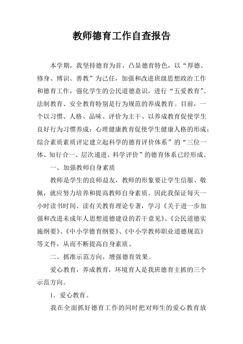 教师德育工作自查报告