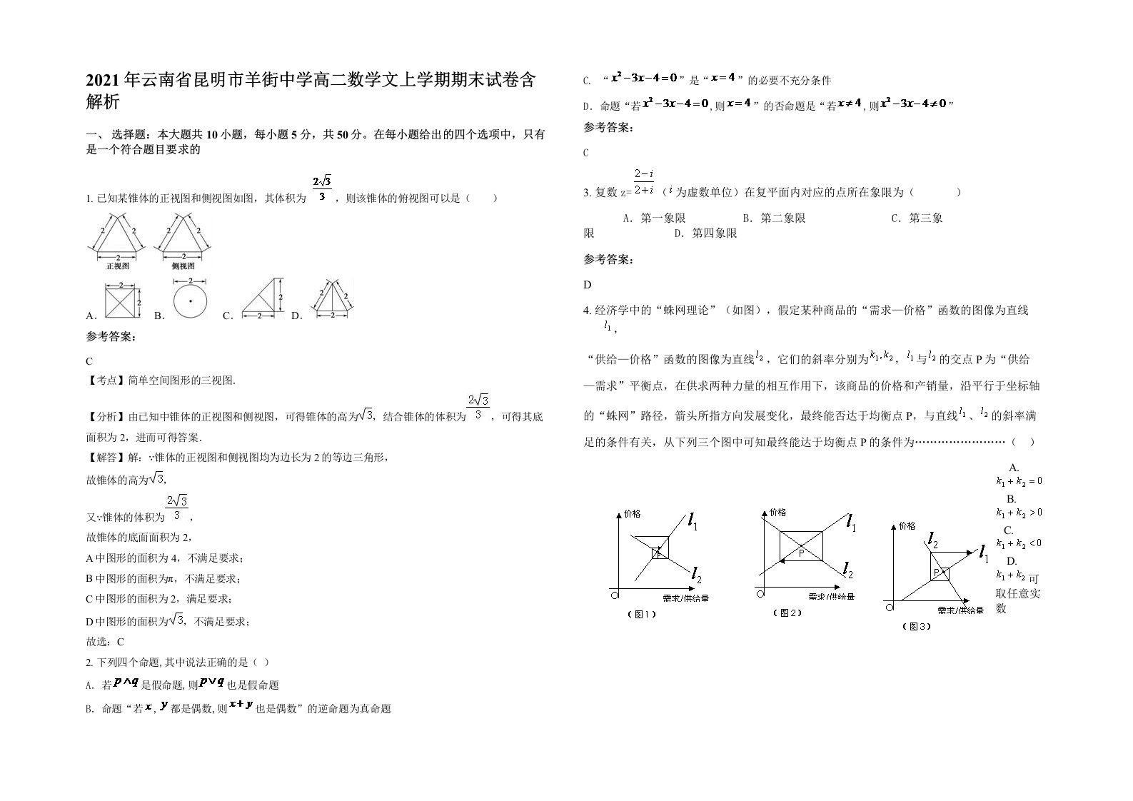 2021年云南省昆明市羊街中学高二数学文上学期期末试卷含解析