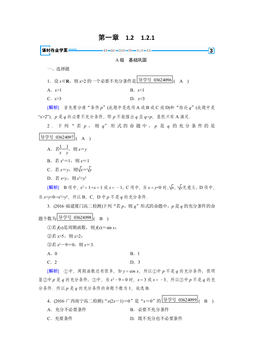 【小学中学教育精选】2017-2018学年高中数学人教A版选修1-1练习：第1章