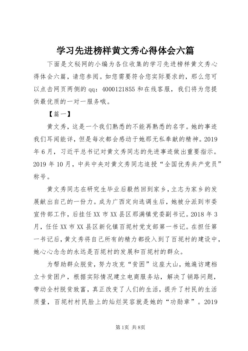 7学习先进榜样黄文秀心得体会六篇