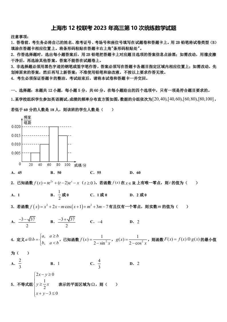 上海市12校联考2023年高三第10次统练数学试题