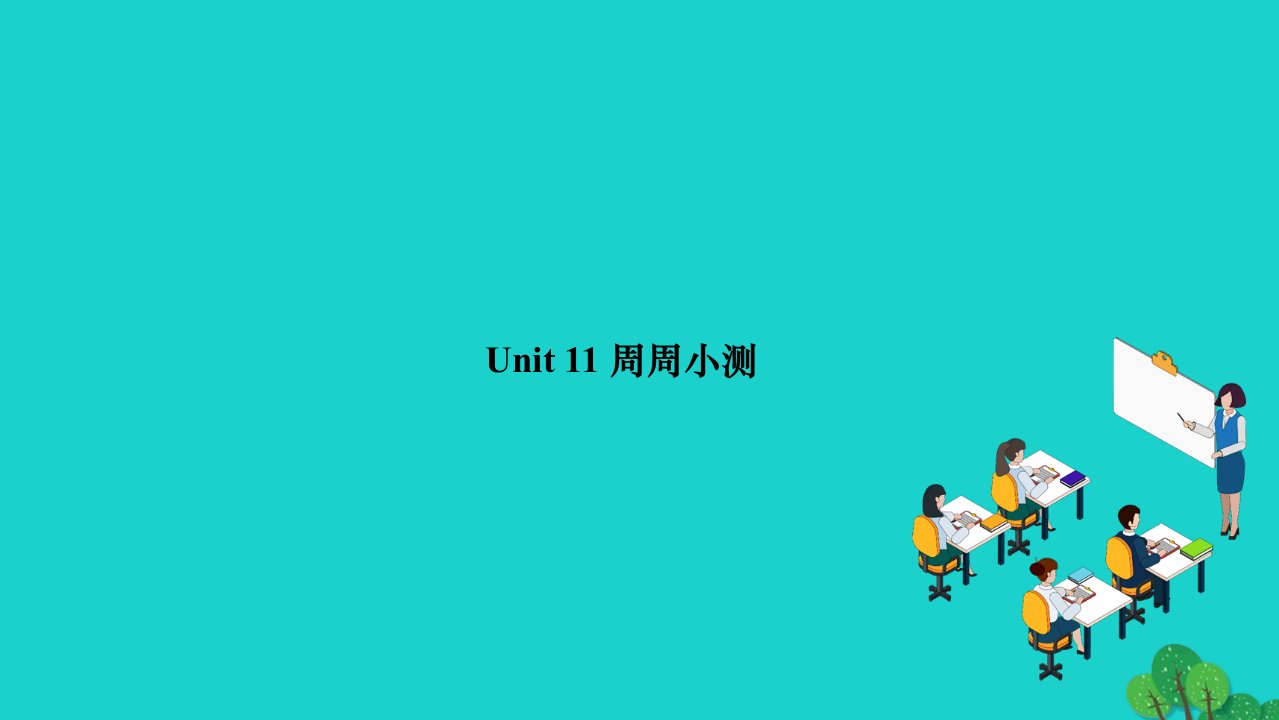 2022九年级英语全册Unit11Sadmoviesmakemecry周周小测作业课件新版人教新目标版