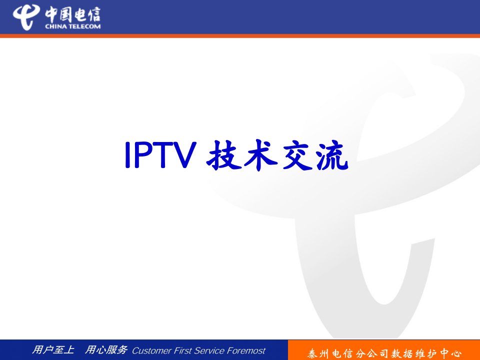 IPTV技术培训