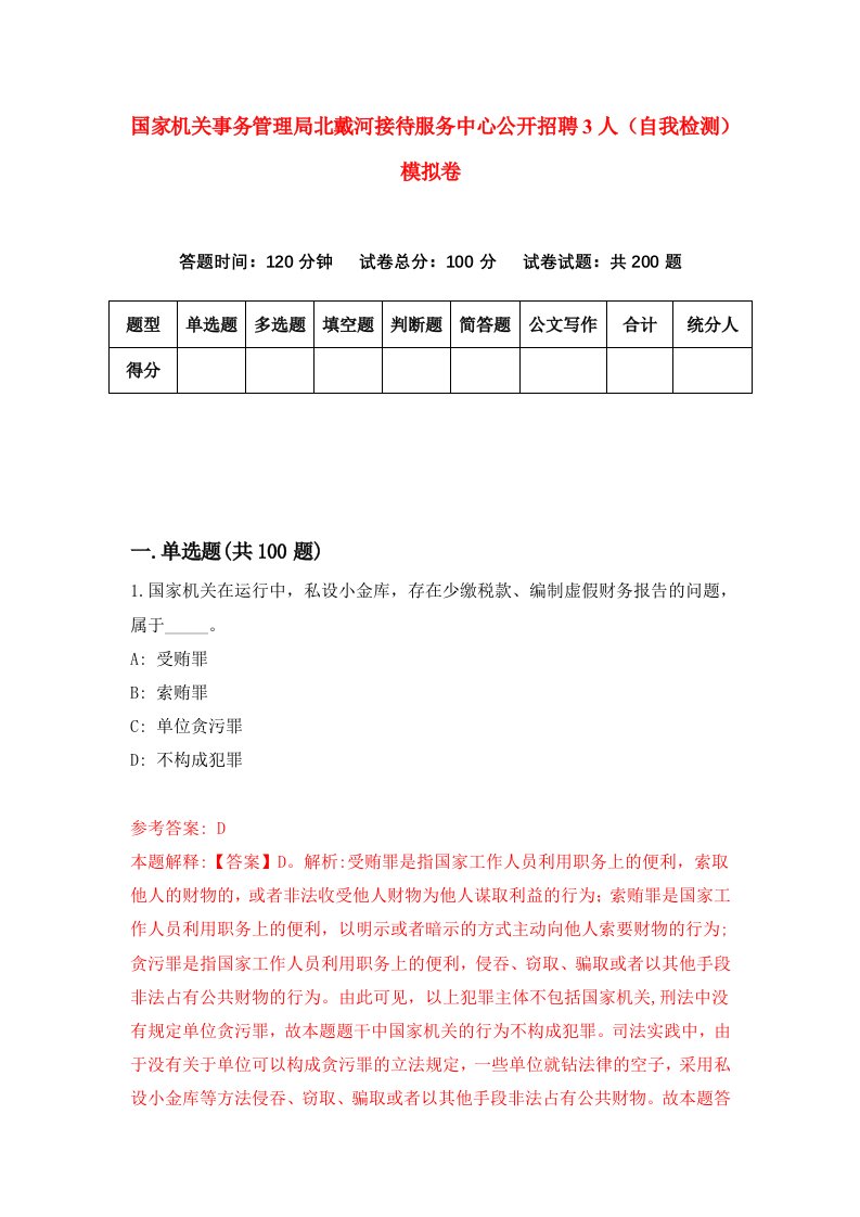 国家机关事务管理局北戴河接待服务中心公开招聘3人自我检测模拟卷第7卷