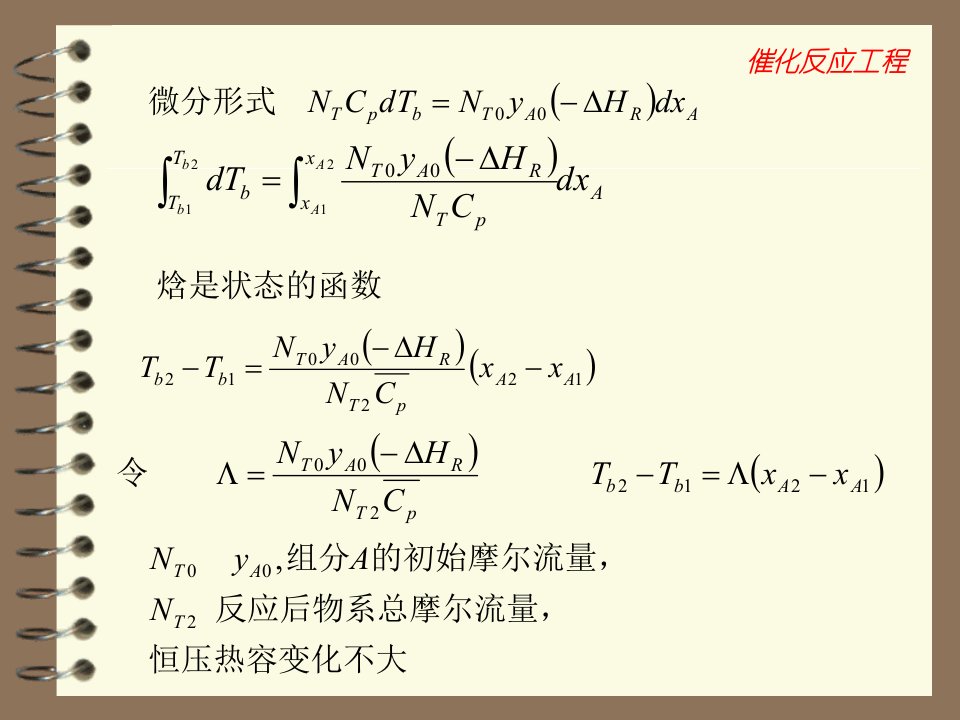 催化反应工程华东理工大学第四次课单段绝热催化反应器