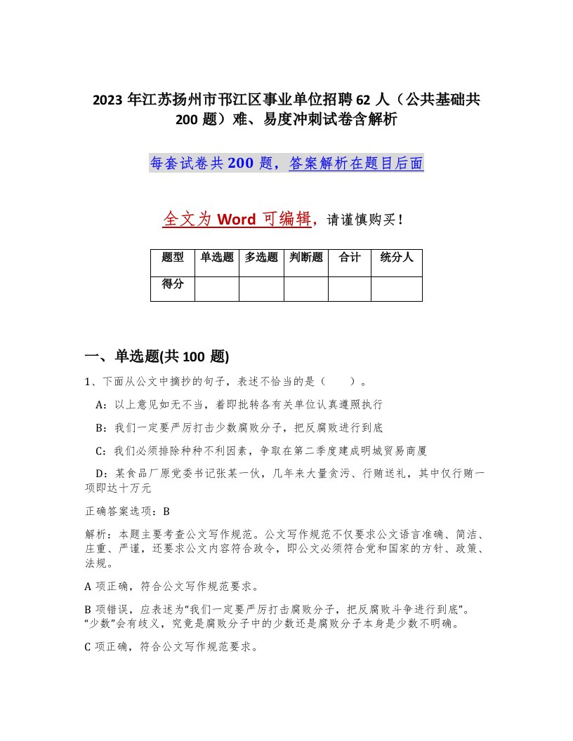 2023年江苏扬州市邗江区事业单位招聘62人公共基础共200题难易度冲刺试卷含解析