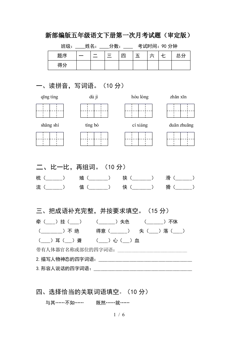 新部编版五年级语文下册第一次月考试题(审定版)