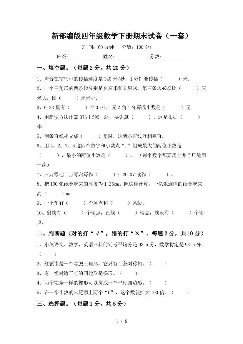 新部编版四年级数学下册期末试卷(一套)