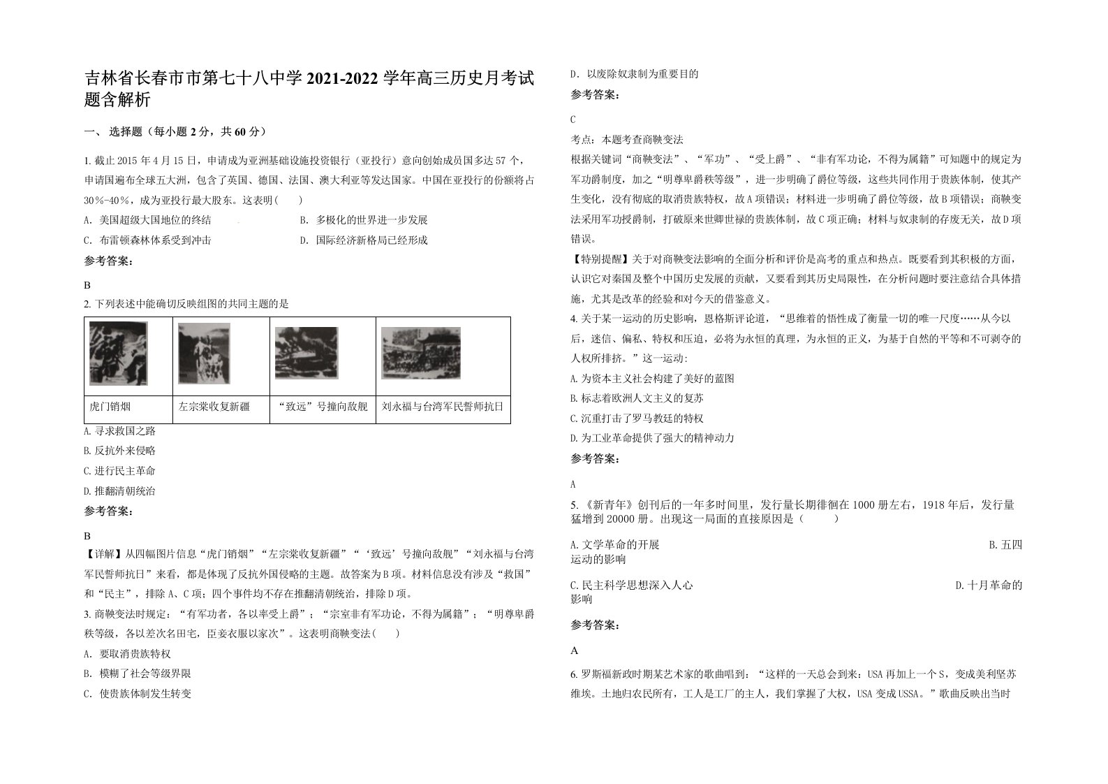 吉林省长春市市第七十八中学2021-2022学年高三历史月考试题含解析