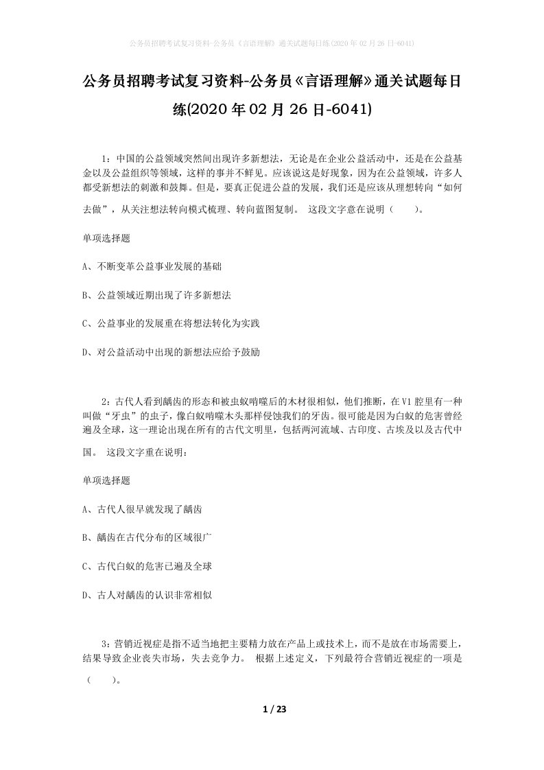 公务员招聘考试复习资料-公务员言语理解通关试题每日练2020年02月26日-6041