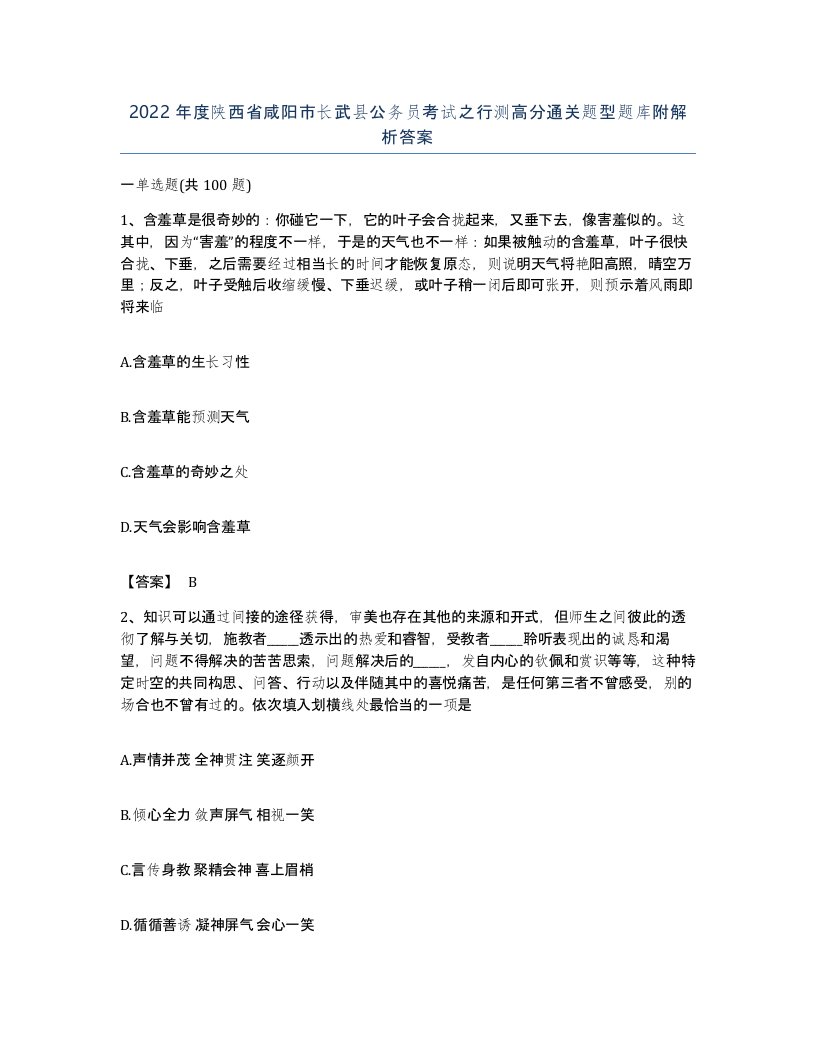 2022年度陕西省咸阳市长武县公务员考试之行测高分通关题型题库附解析答案