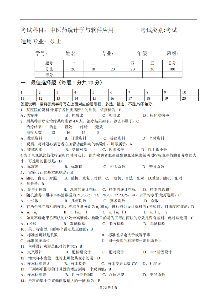 中医药统计学与软件模拟试题