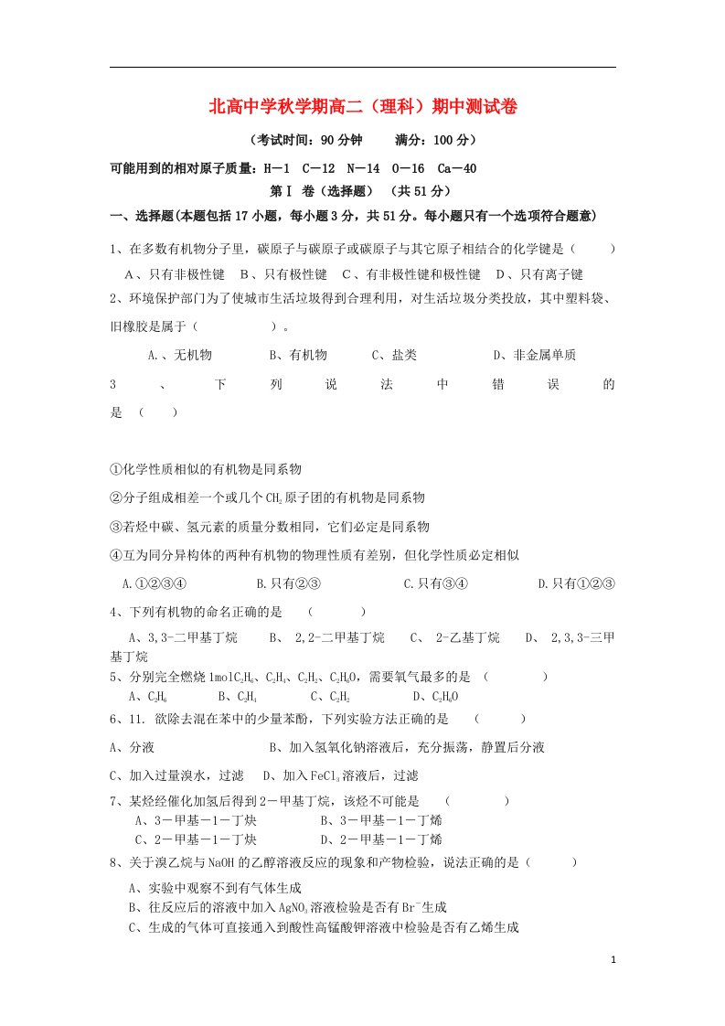 福建省北高中学高二化学上学期期中测试试题