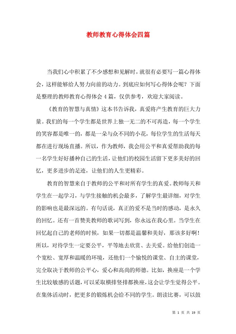 教师教育心得体会四篇