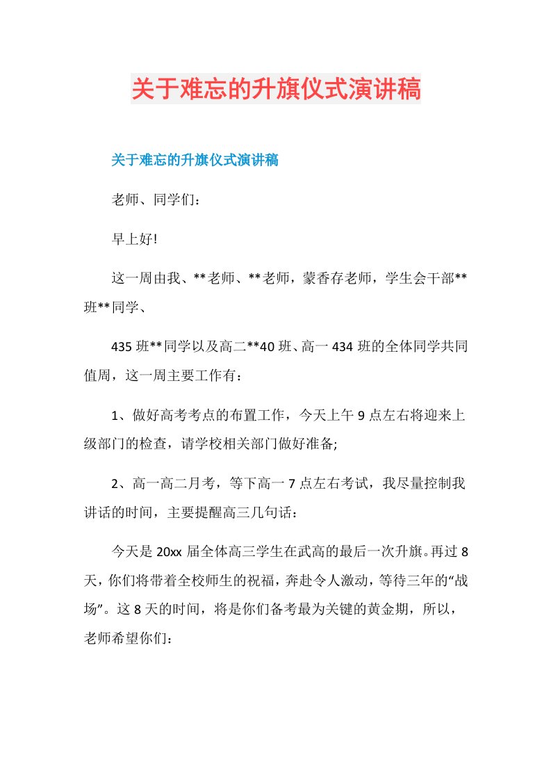 关于难忘的升旗仪式演讲稿