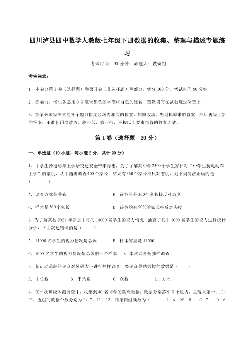 综合解析四川泸县四中数学人教版七年级下册数据的收集、整理与描述专题练习试题（解析卷）