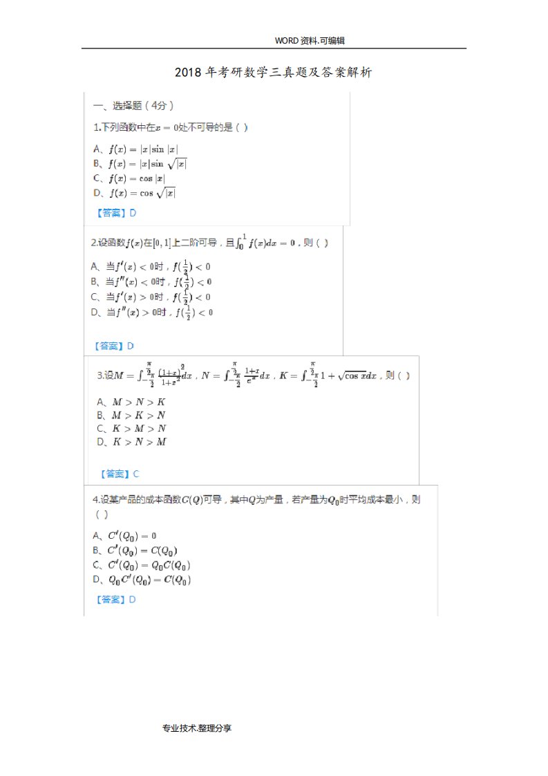 考研数学三真题及答案及解析