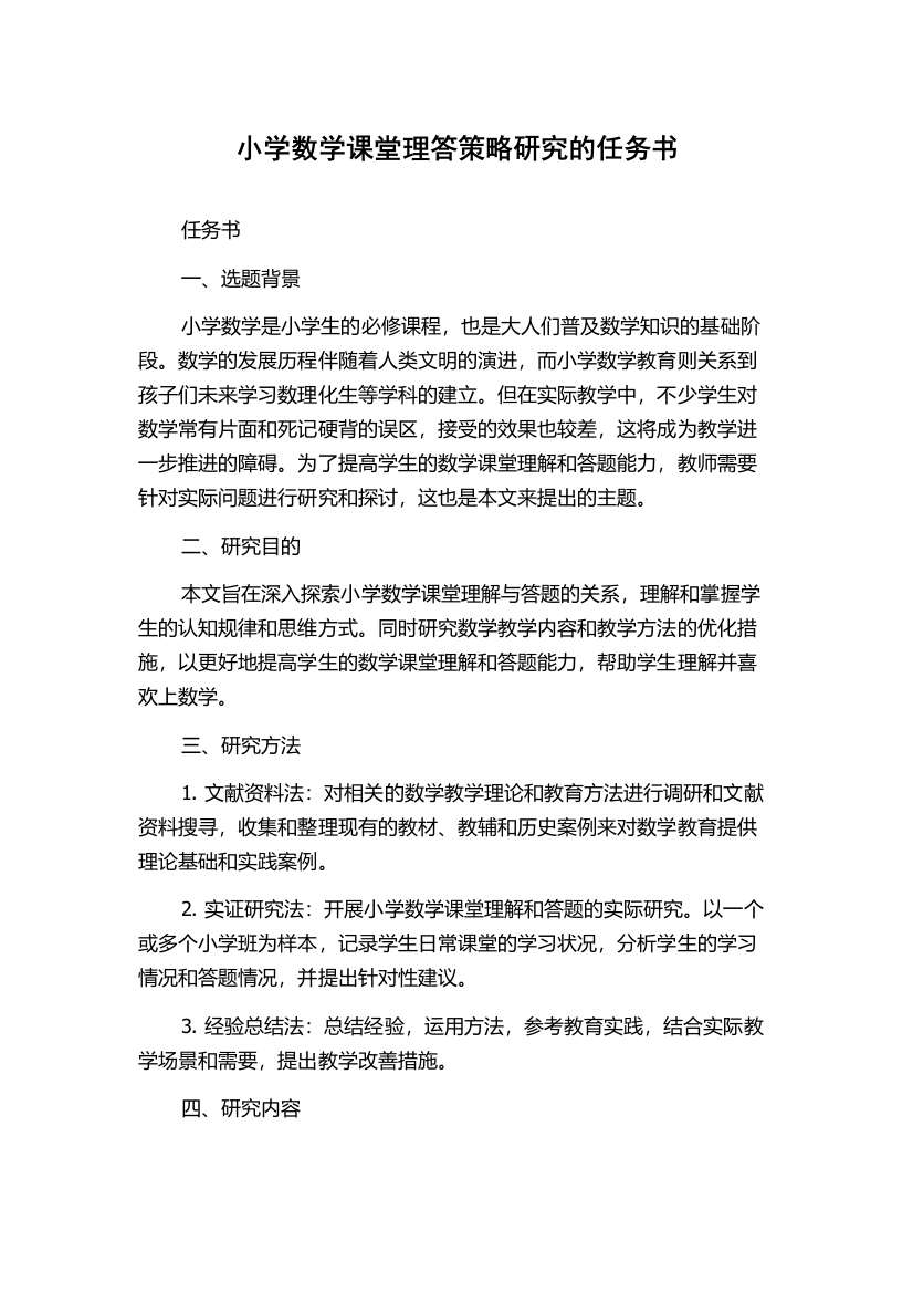 小学数学课堂理答策略研究的任务书