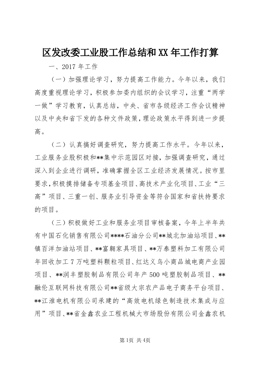 5区发改委工业股工作总结和某年工作打算