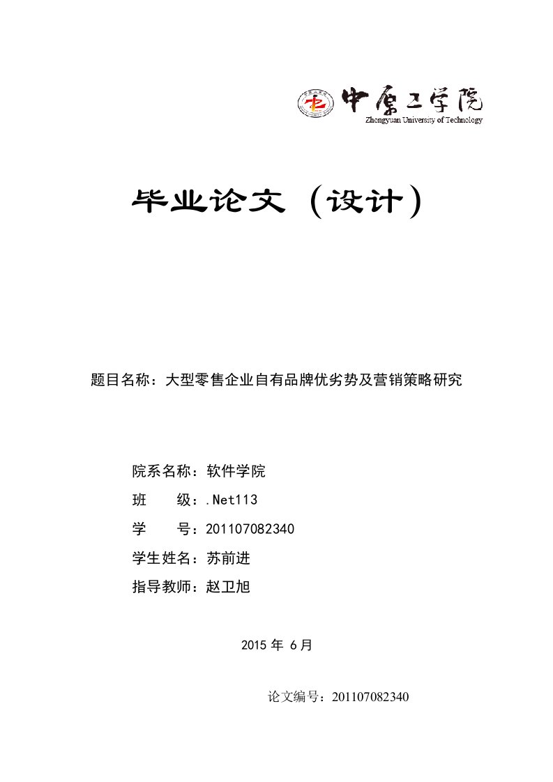 大型零售企业自有品牌优劣势及营销策略研究本科生毕业(设计)论文