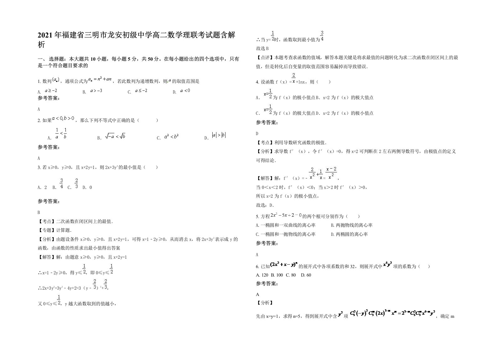 2021年福建省三明市龙安初级中学高二数学理联考试题含解析