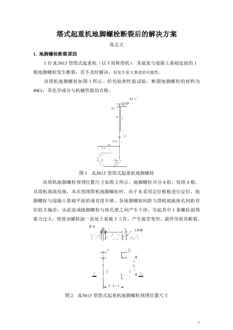 塔式起重机地脚螺栓断裂后的解决方案