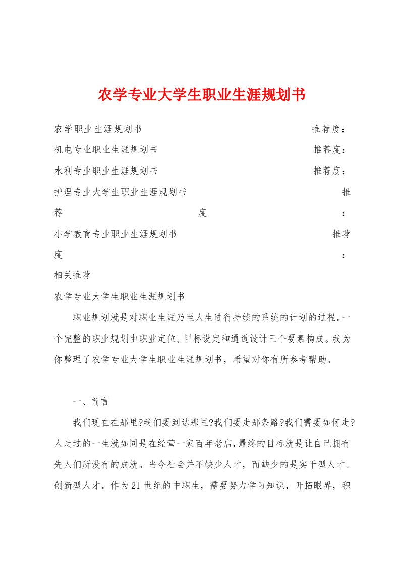 农学专业大学生职业生涯规划书