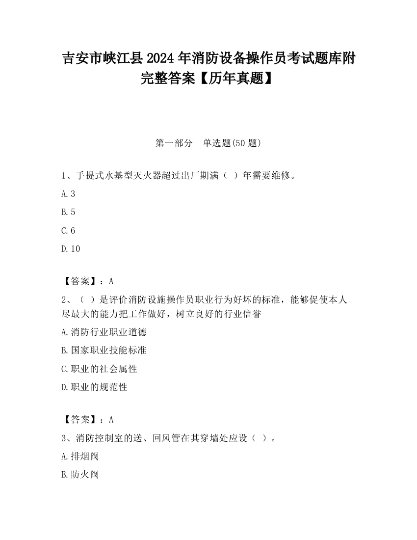 吉安市峡江县2024年消防设备操作员考试题库附完整答案【历年真题】