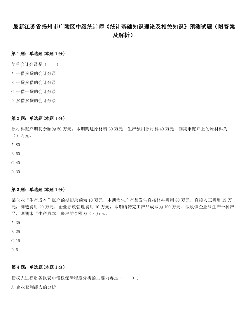 最新江苏省扬州市广陵区中级统计师《统计基础知识理论及相关知识》预测试题（附答案及解析）