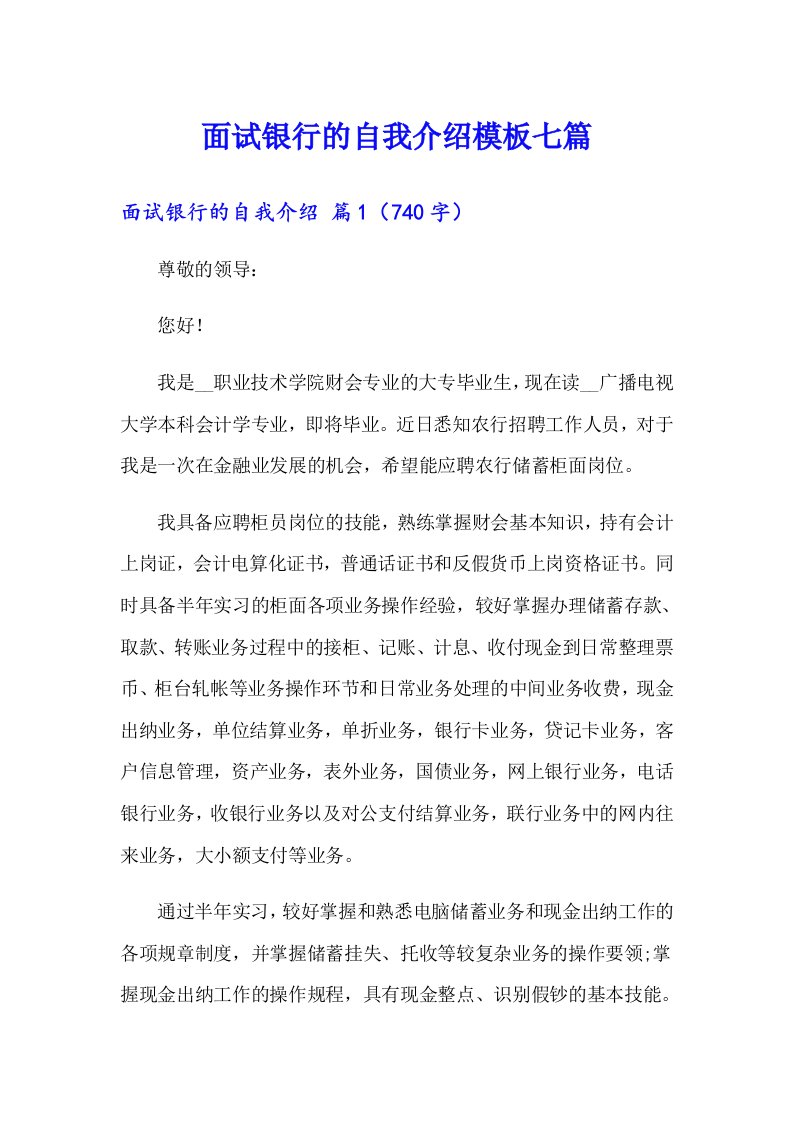 面试银行的自我介绍模板七篇