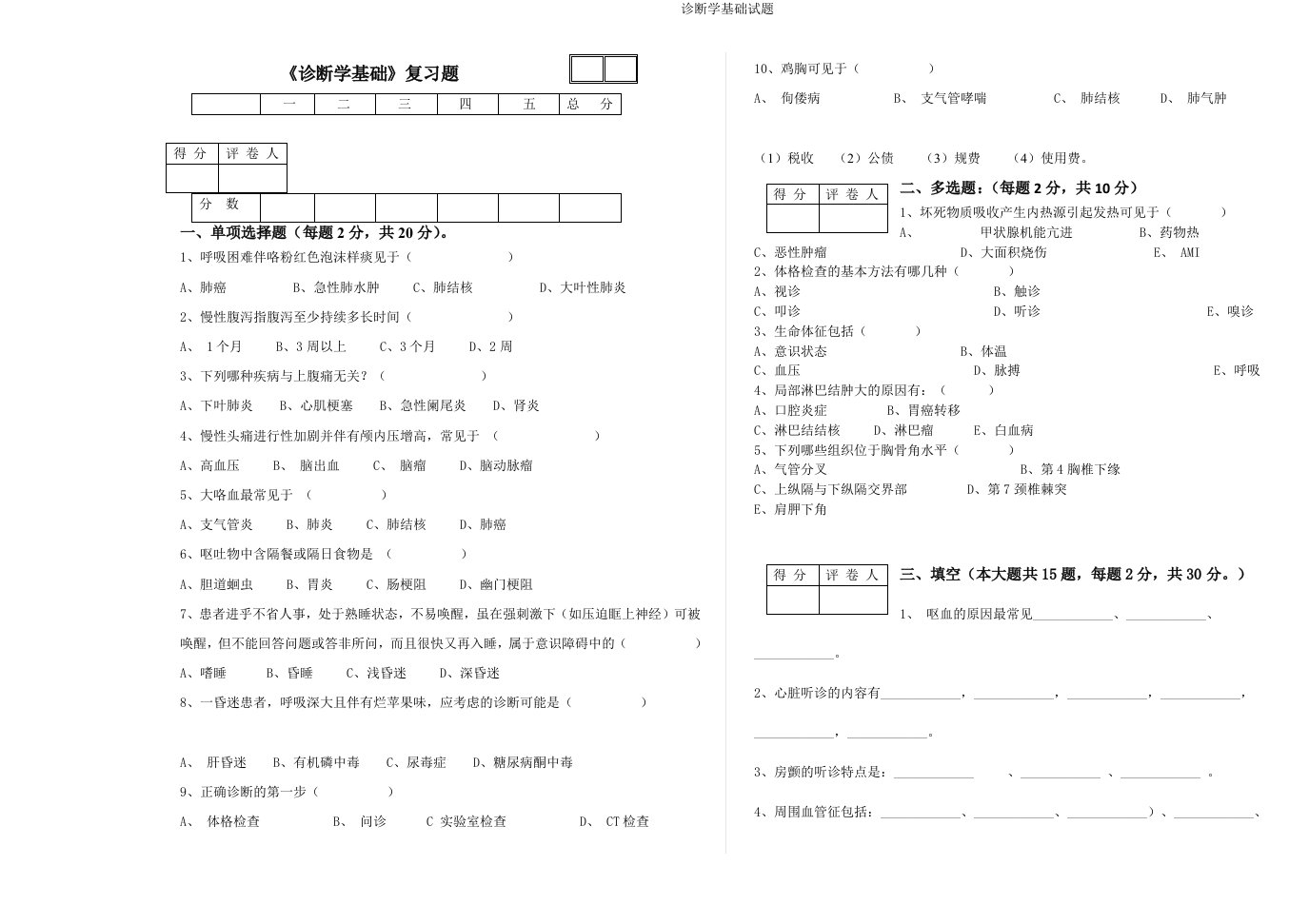 诊断学基础试题