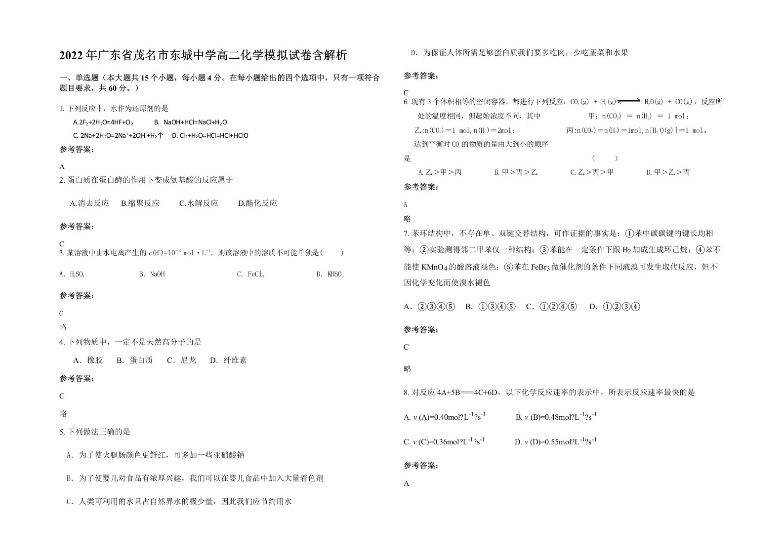 2022年广东省茂名市东城中学高二化学模拟试卷含解析