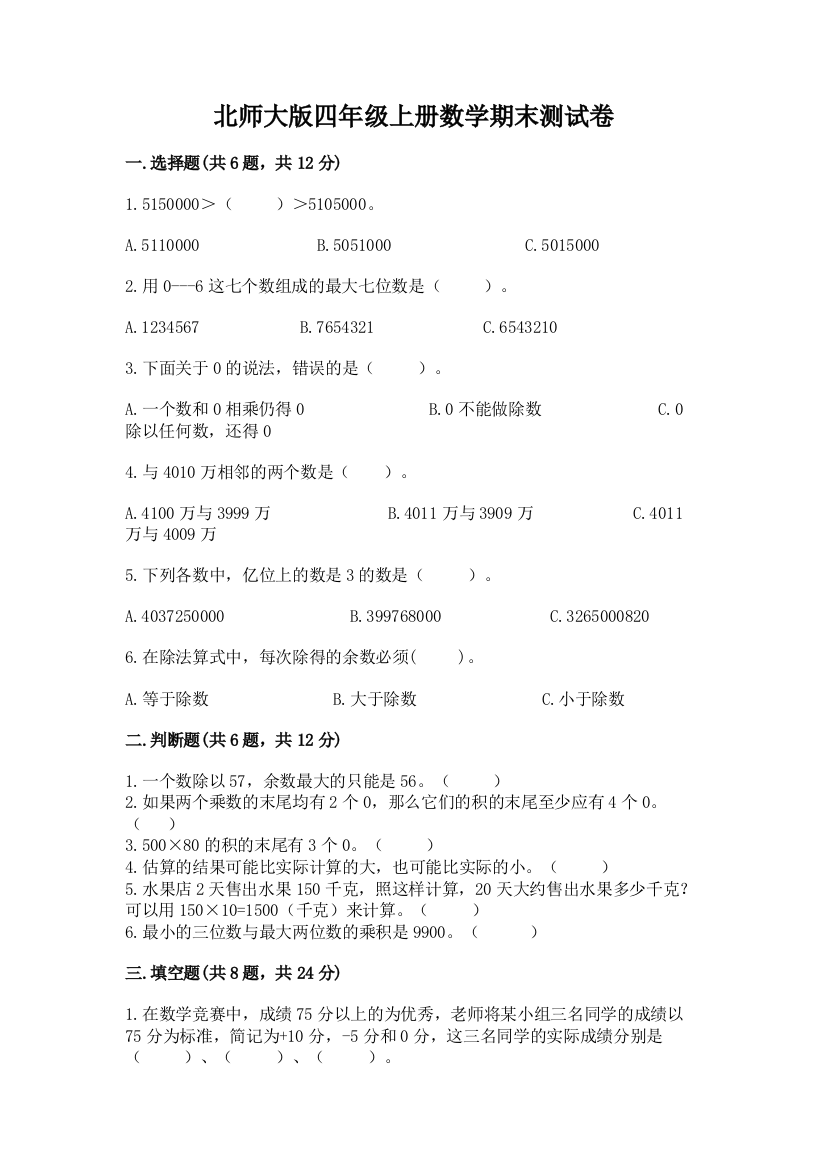 北师大版四年级上册数学期末测试卷精品(预热题)