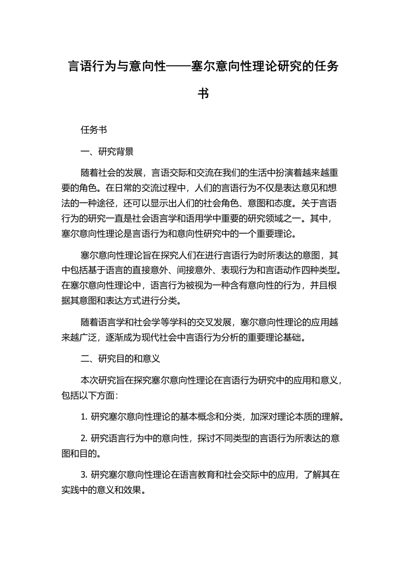 言语行为与意向性——塞尔意向性理论研究的任务书