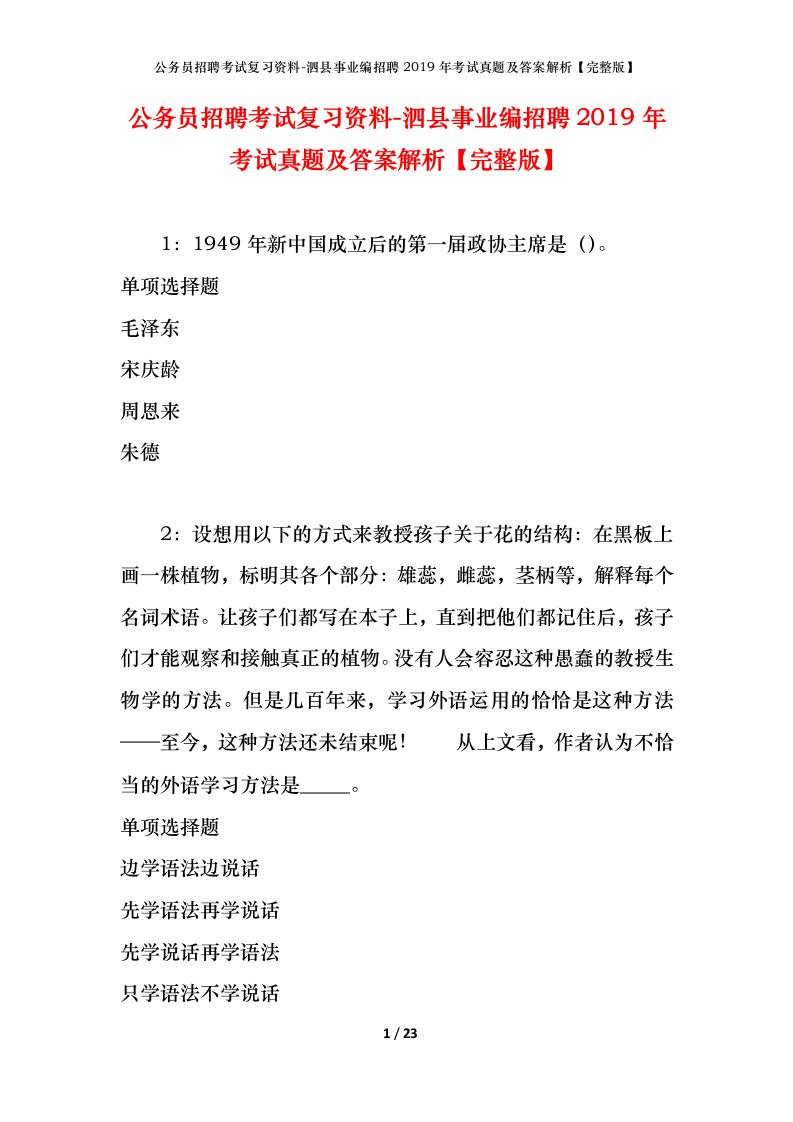 公务员招聘考试复习资料-泗县事业编招聘2019年考试真题及答案解析完整版