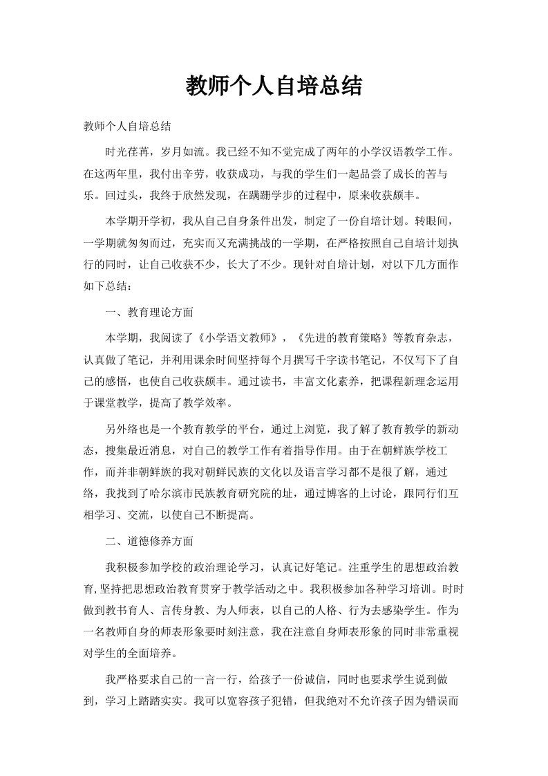 教师个人自培总结