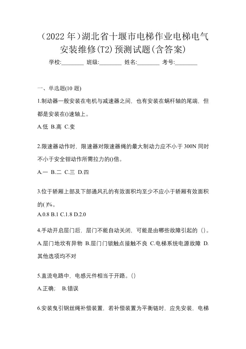 2022年湖北省十堰市电梯作业电梯电气安装维修T2预测试题含答案