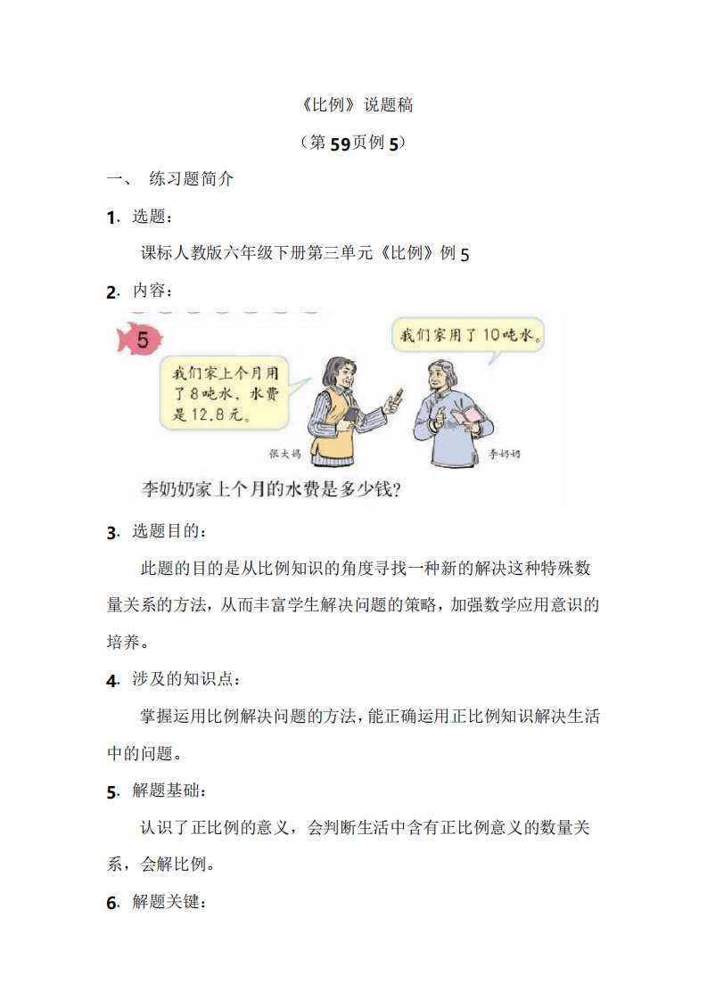 六年级下册数学《比例》说题稿