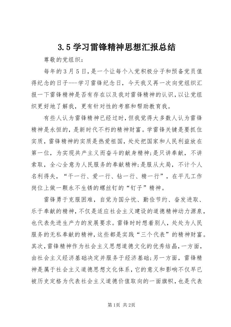 3.5学习雷锋精神思想汇报总结