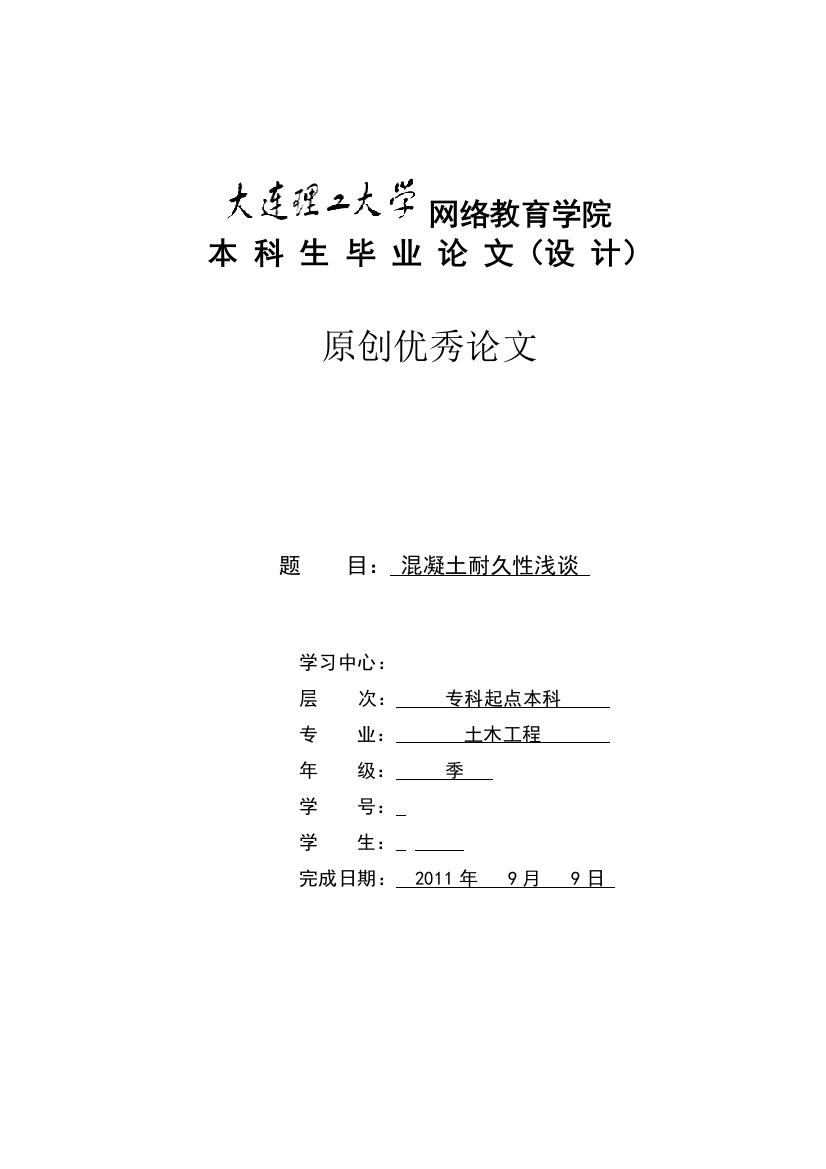 混凝土耐久性浅谈大学毕业论文