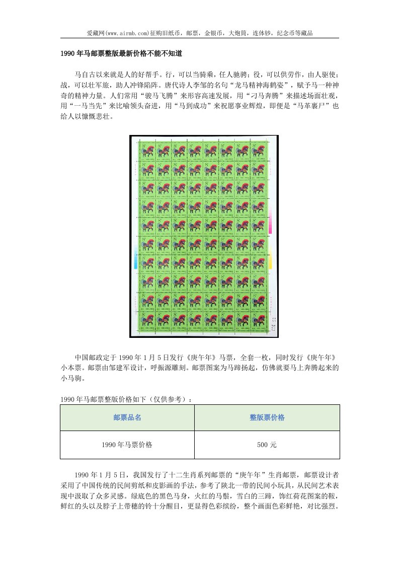 1990年马邮票整版最新价格不能不知道