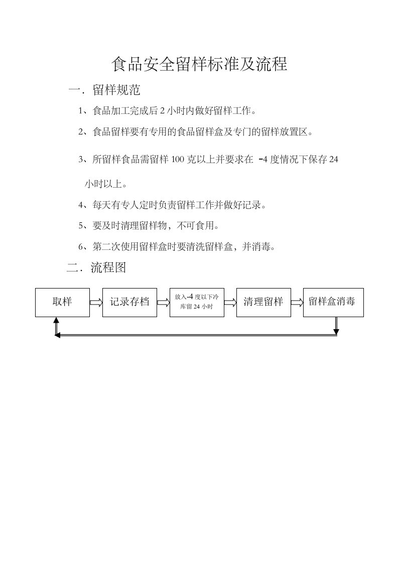 食品留样标准及流程