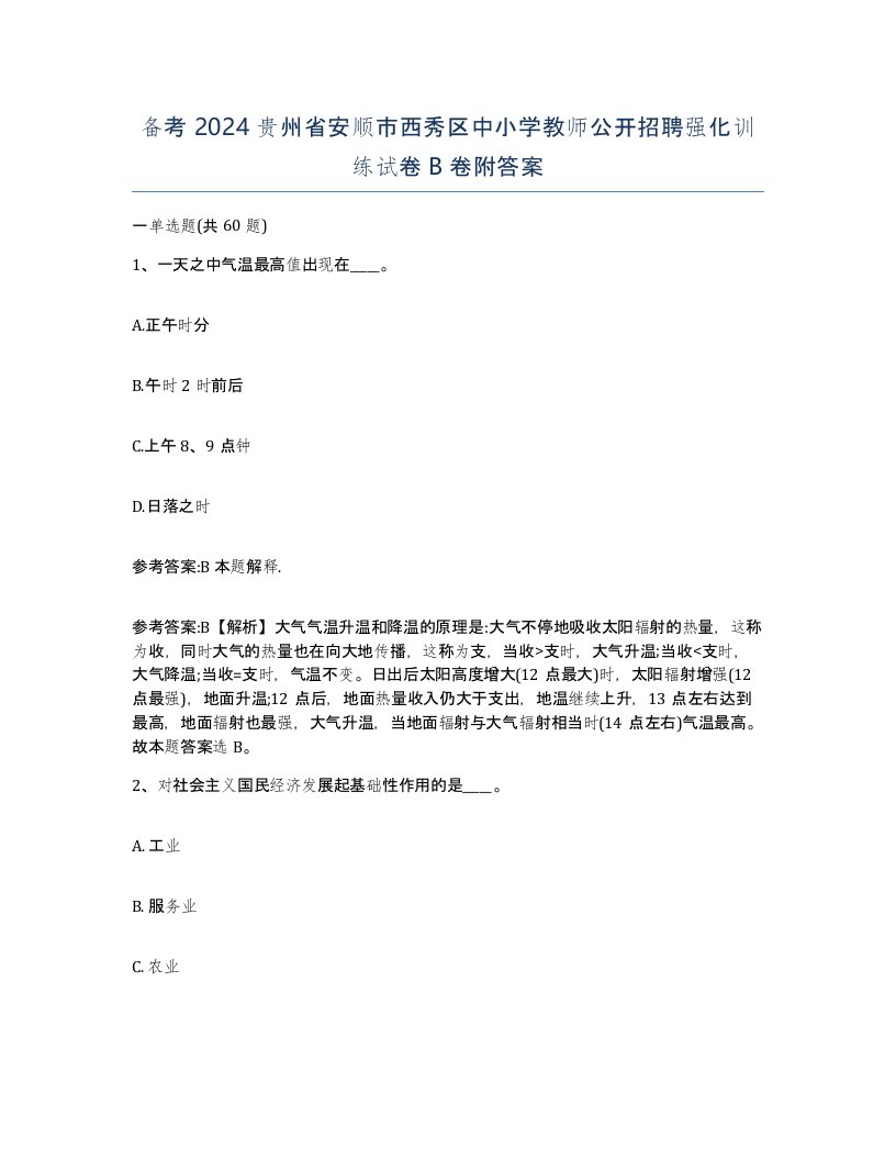 备考2024贵州省安顺市西秀区中小学教师公开招聘强化训练试卷B卷附答案