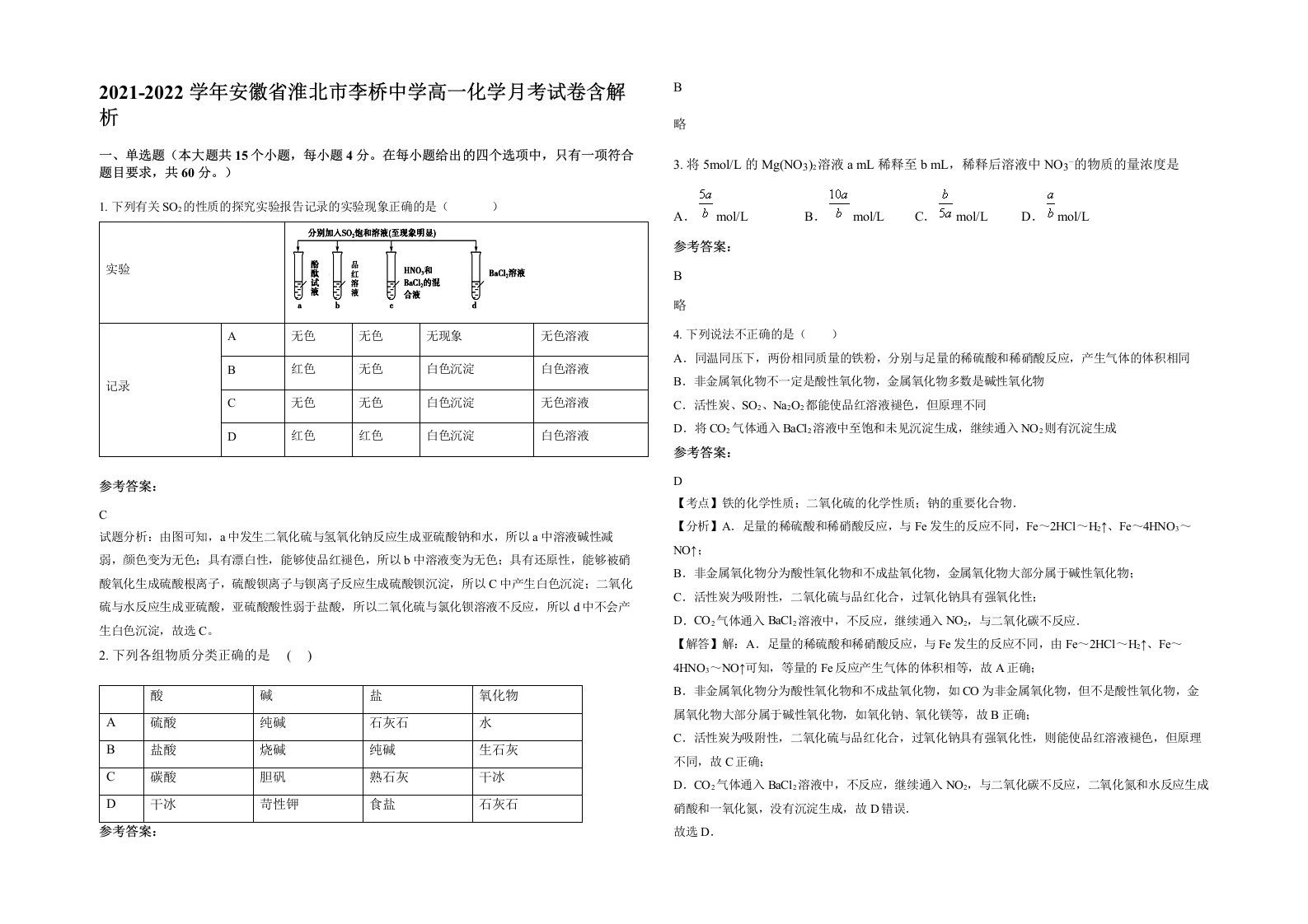 2021-2022学年安徽省淮北市李桥中学高一化学月考试卷含解析