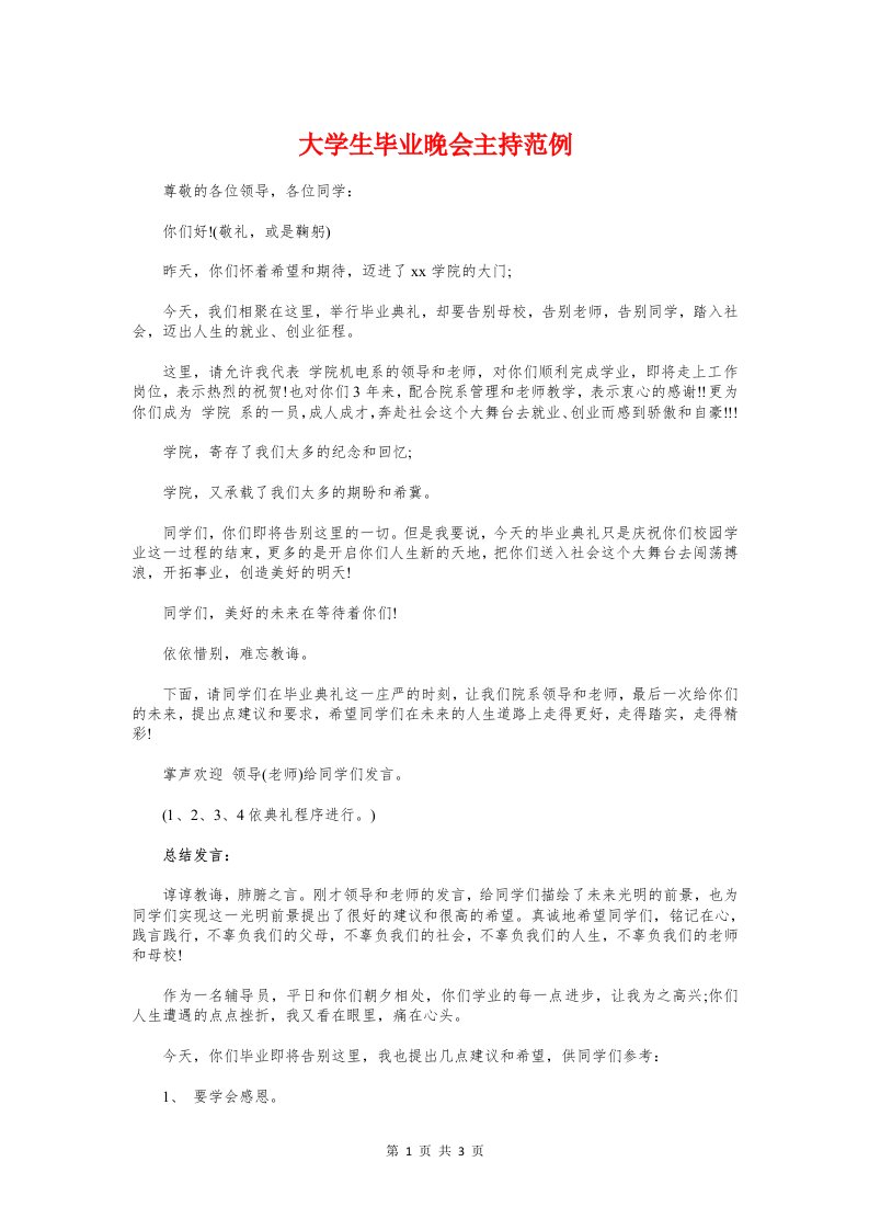 大学生毕业晚会主持范例与大学生毕业演讲稿