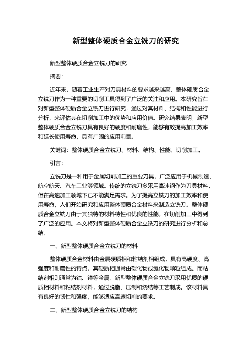 新型整体硬质合金立铣刀的研究