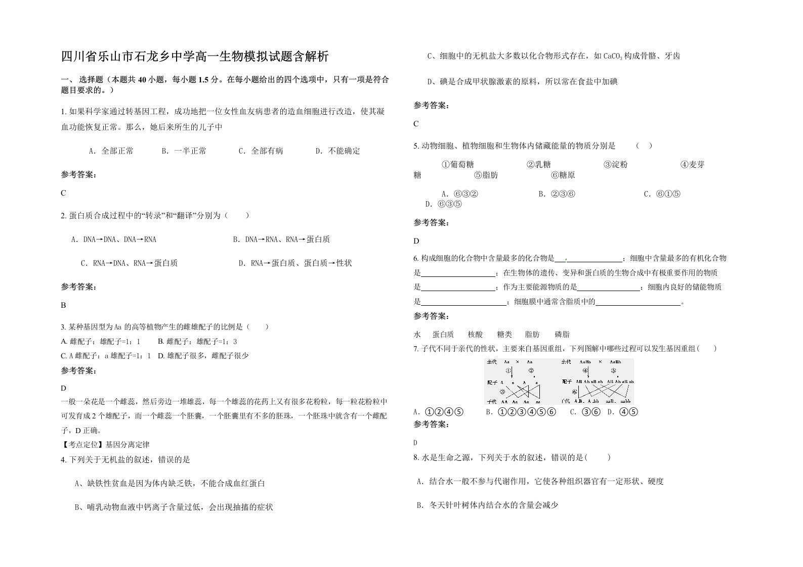 四川省乐山市石龙乡中学高一生物模拟试题含解析