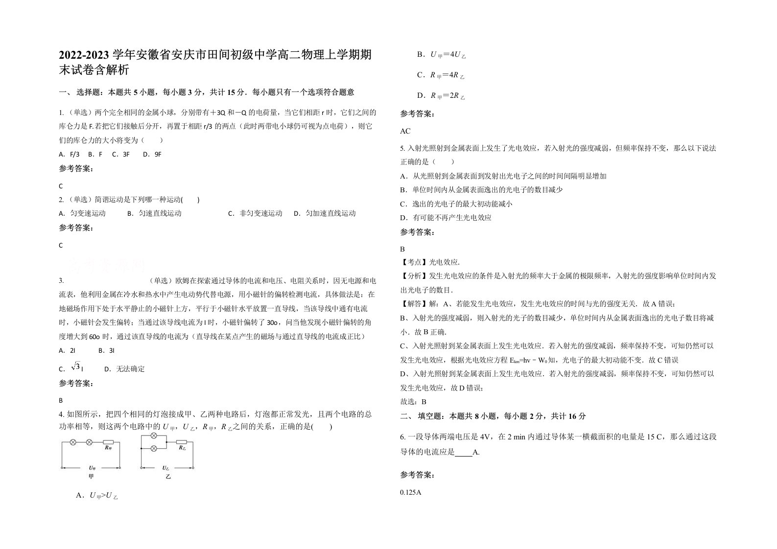 2022-2023学年安徽省安庆市田间初级中学高二物理上学期期末试卷含解析